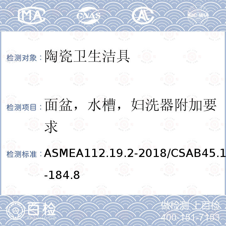 面盆，水槽，妇洗器附加要求 ASMEA112.19.2-2018/CSAB45.1-184.8 陶瓷卫生洁具