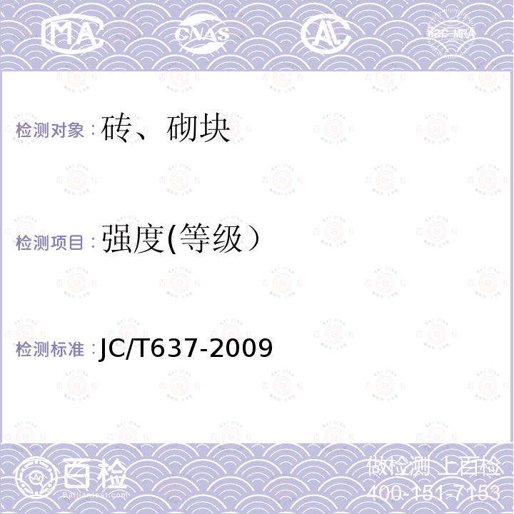 强度(等级） JC/T 637-2009 蒸压灰砂多孔砖