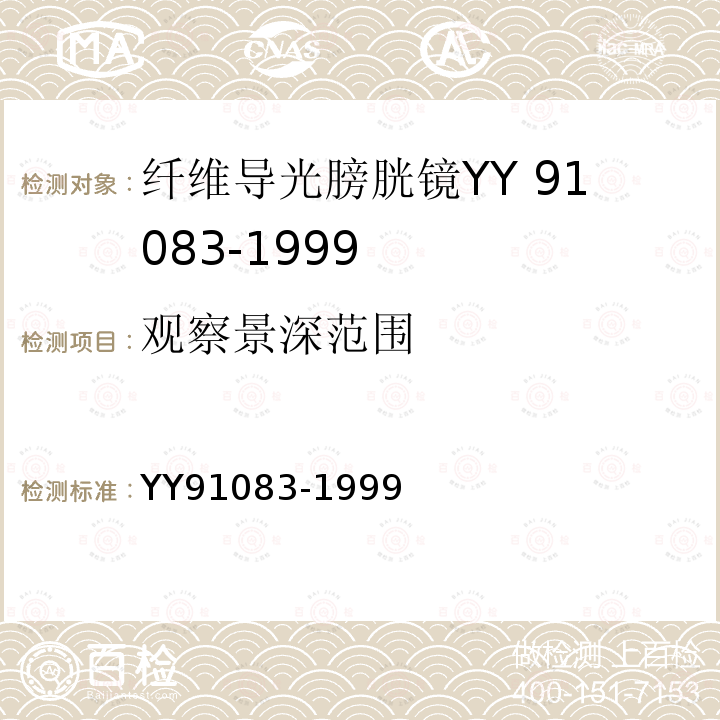 观察景深范围 YY 91083-1999 纤维导光膀胱镜