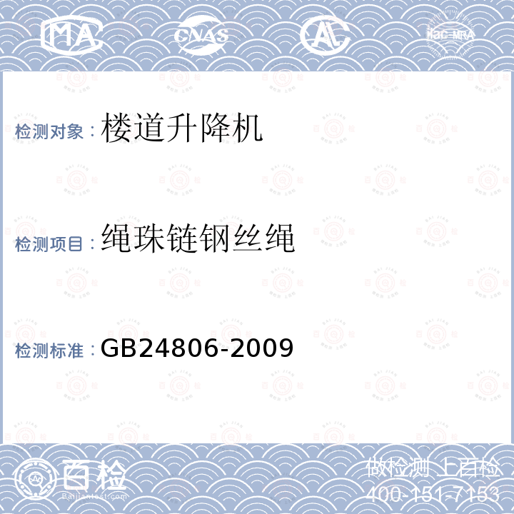 绳珠链钢丝绳 GB/T 24806-2009 【强改推】行动不便人员使用的楼道升降机