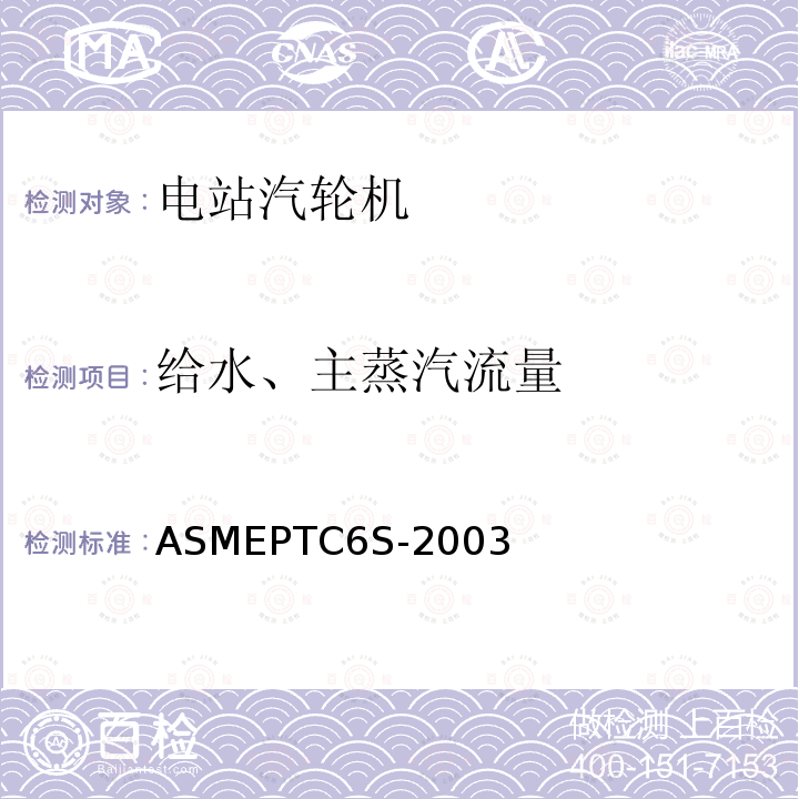 给水、主蒸汽流量 ASMEPTC6S-2003 汽轮机常规性能试验规程