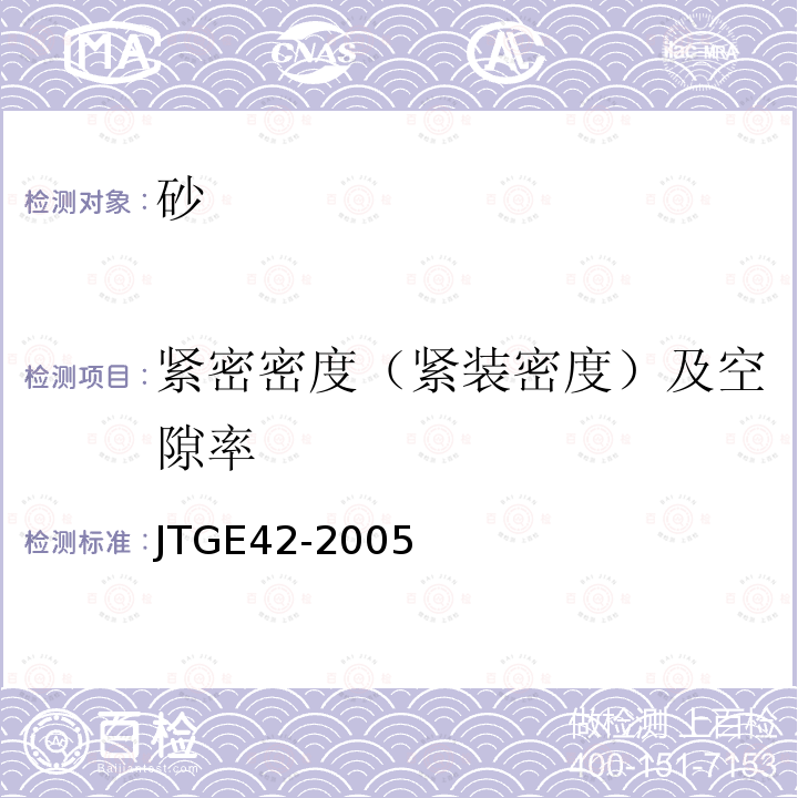 紧密密度（紧装密度）及空隙率 JTG E42-2005 公路工程集料试验规程