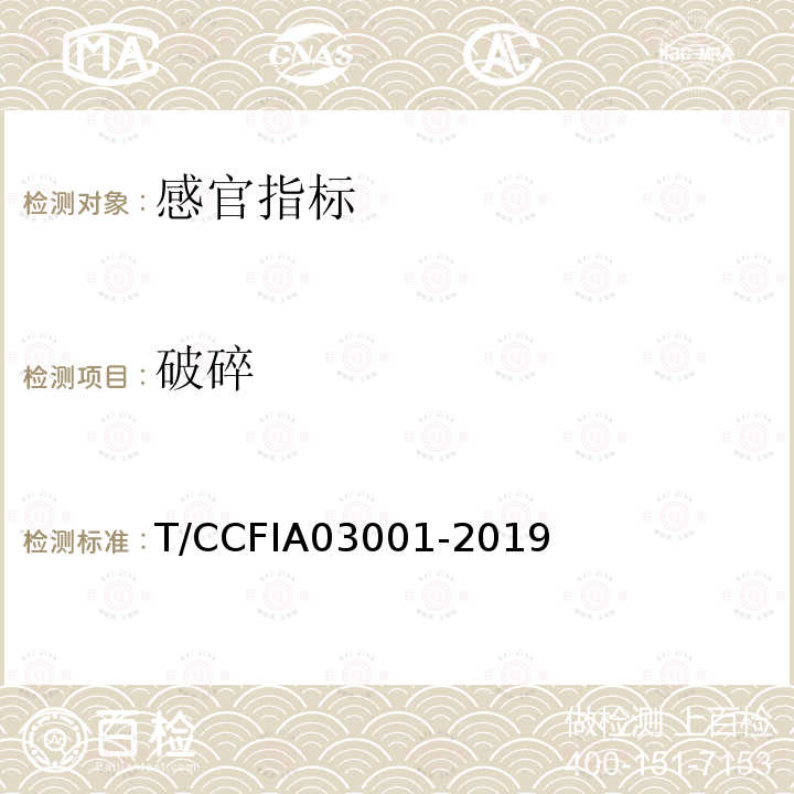 破碎 T/CCFIA03001-2019 鲭鱼罐头