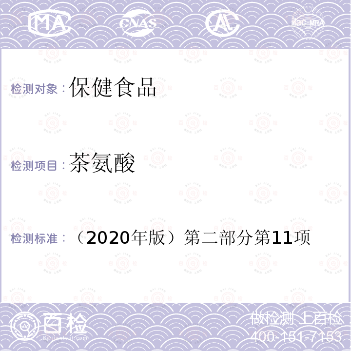 茶氨酸 （2020年版）第二部分第11项 保健食品及其原料安全性毒理学
检验与评价技术指导原则（2020年版）