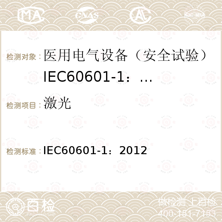 激光 IEC 60601-1-2005+Amd 1-2012 医用电气设备 第1部分:基本安全和基本性能的通用要求