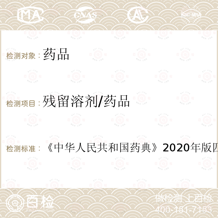 残留溶剂/药品 《中华人民共和国药典》2020年版四部0861 残留溶剂测定法