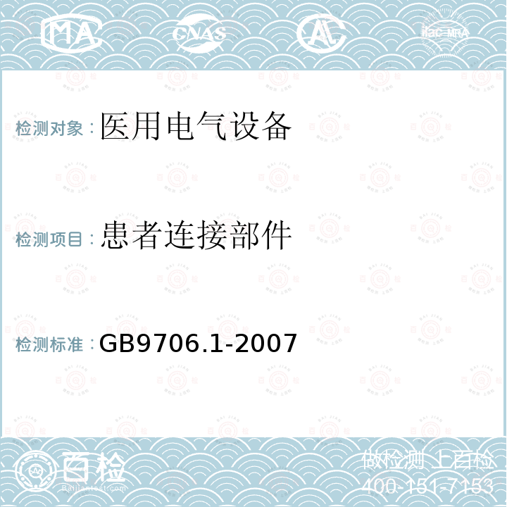 患者连接部件 GB 9706.1-2007 医用电气设备 第一部分:安全通用要求