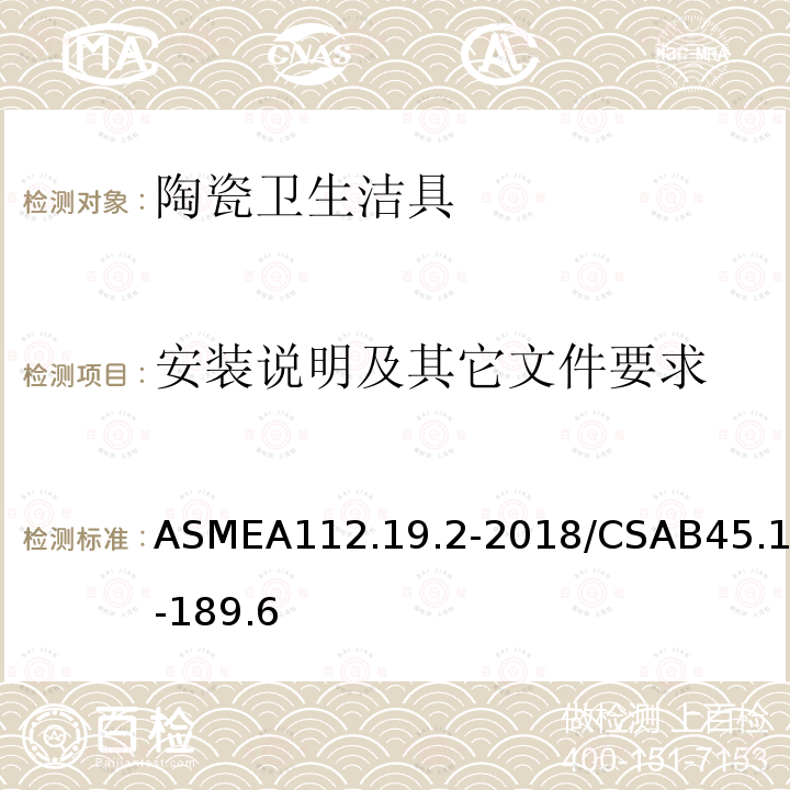 安装说明及其它文件要求 ASMEA112.19.2-2018/CSAB45.1-189.6 陶瓷卫生洁具