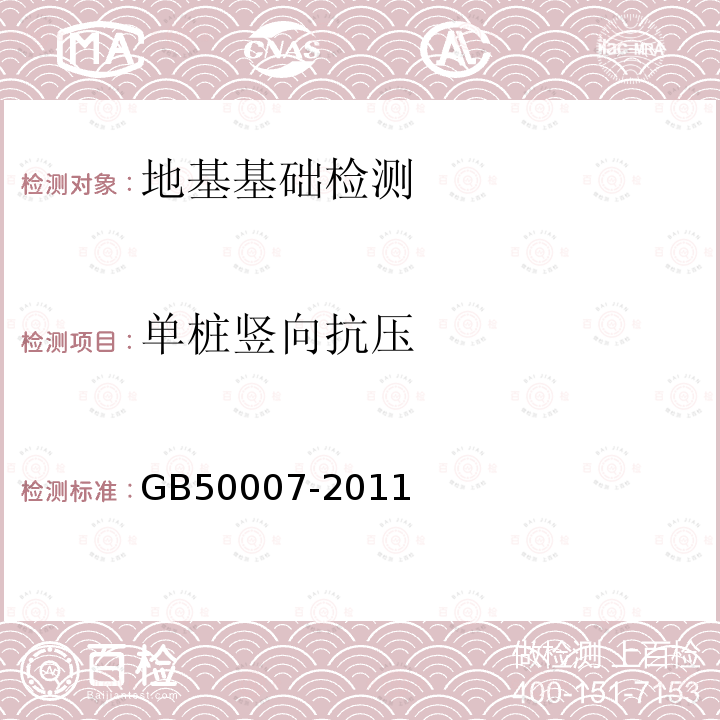 单桩竖向抗压 GB 50007-2011 建筑地基基础设计规范(附条文说明)