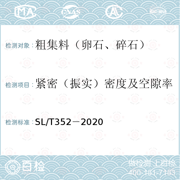 紧密（振实）密度及空隙率 SL/T 352-2020 水工混凝土试验规程(附条文说明)