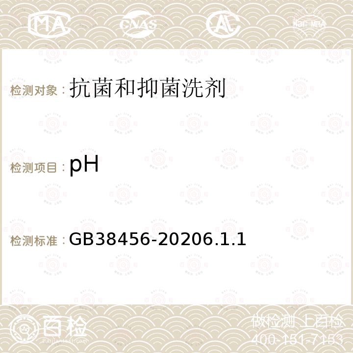 pH GB 38456-2020 抗菌和抑菌洗剂卫生要求