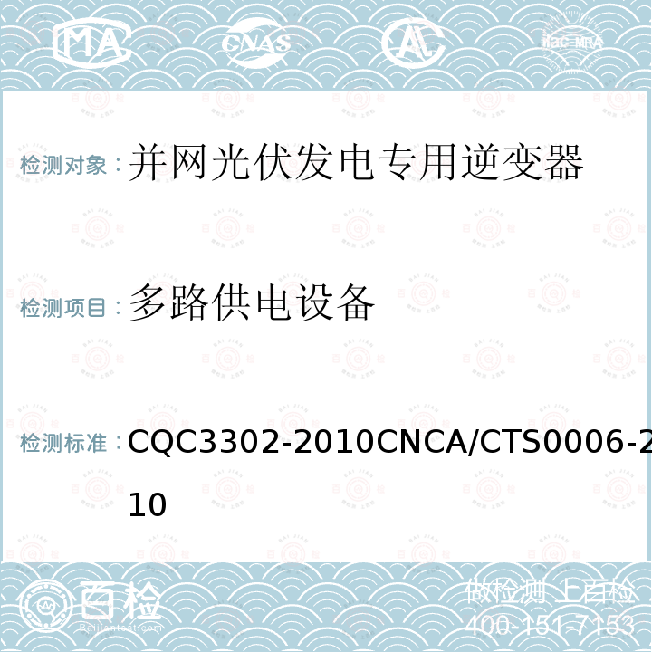 多路供电设备 CQC3302-2010CNCA/CTS0006-2010 光伏发电系统用电力转换设备的安全 第1部分：通用要求