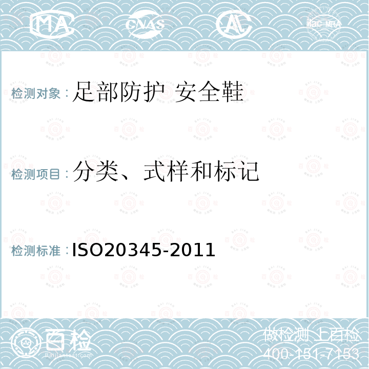 分类、式样和标记 ISO 20345-2021 个人防护装备 安全鞋