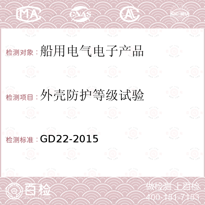 外壳防护等级试验 GD22-2015 电气电子产品型式认可试验指南