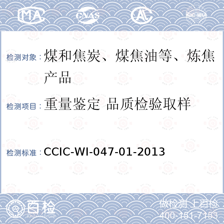 重量鉴定 品质检验取样 CCIC-WI-047-01-2013 煤炭检验工作规范