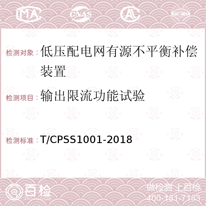 输出限流功能试验 T/CPSS1001-2018 低压配电网有源不平衡补偿装置