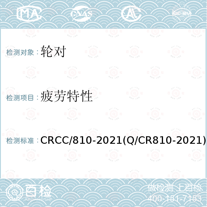 疲劳特性 CRCC/810-2021(Q/CR810-2021) 铁路客车CL65K辗钢整体车轮