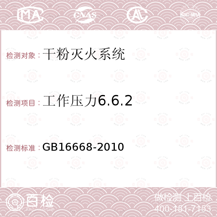 工作压力6.6.2 GB 16668-2010 干粉灭火系统及部件通用技术条件