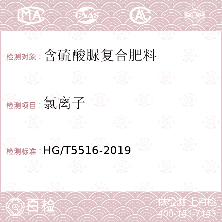 氯离子 HG/T 5516-2019 含硫酸脲复合肥料