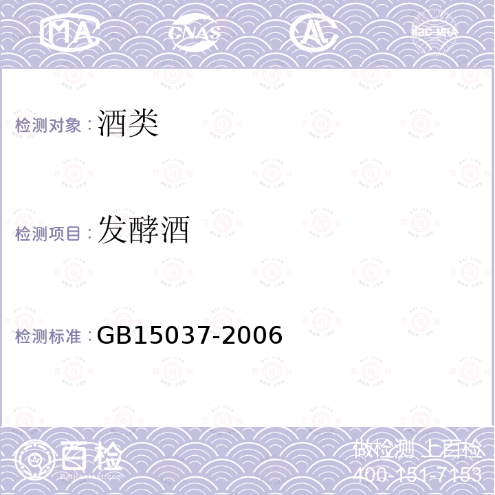 发酵酒 GB/T 15037-2006 【强改推】葡萄酒