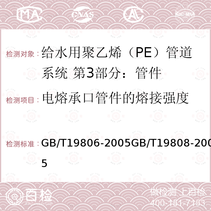 电熔承口管件的熔接强度 塑料管材和管件 聚乙烯电熔组件的挤压剥离试验 塑料管材和管件公称外径大于或等于90mm的聚乙烯电熔组件的拉伸剥离试验