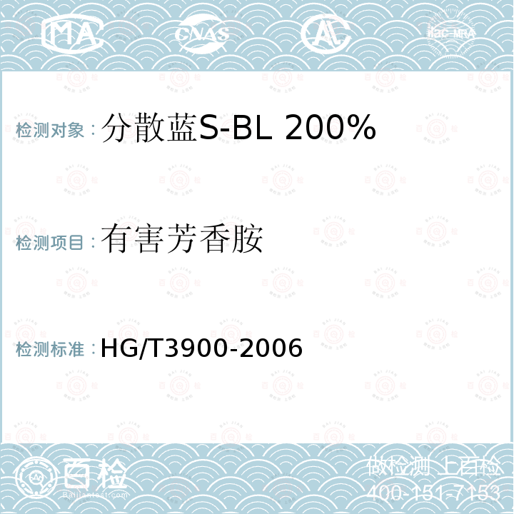 有害芳香胺 HG/T 3900-2006 分散蓝S-BL 200%(C.I.分散蓝165)