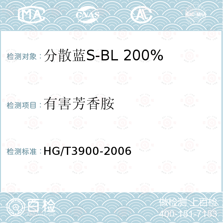 有害芳香胺 分散蓝S-BL 200%（C.I.分散蓝165）