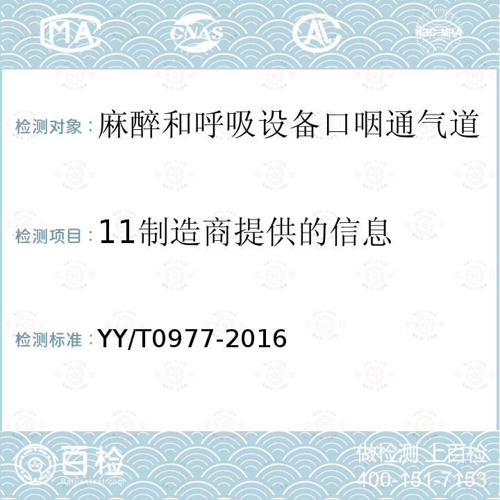 11制造商提供的信息 YY/T 0977-2016 麻醉和呼吸设备口咽通气道