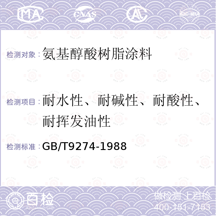 耐水性、耐碱性、耐酸性、耐挥发油性 色漆和清漆 耐液体介质的测定