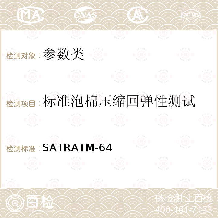 标准泡棉压缩回弹性测试 SATRATM-64 
