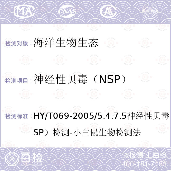 神经性贝毒（NSP） HY/T 069-2005 赤潮监测技术规程