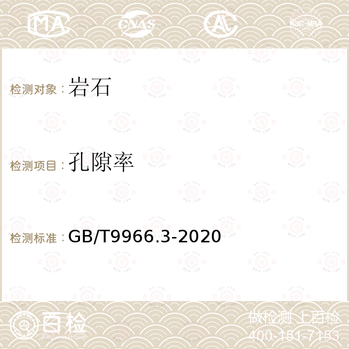 孔隙率 GB/T 9966.3-2020 天然石材试验方法 第3部分：吸水率、体积密度、真密度、真气孔率试验