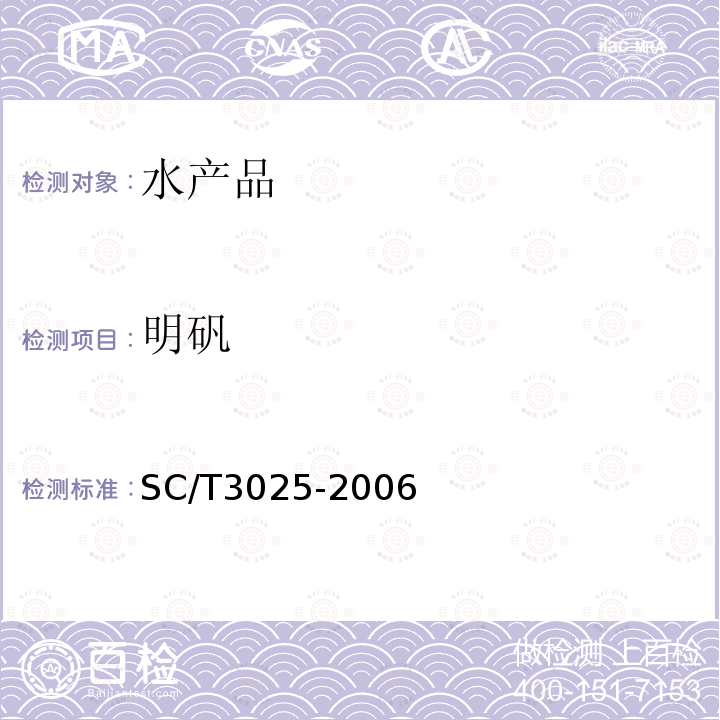 明矾 SC/T 3025-2006 水产品中甲醛的测定