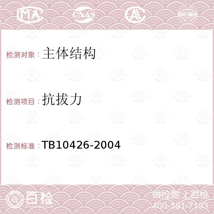 抗拔力 TB 10426-2004 铁路工程结构混凝土强度检测规程(附条文说明)