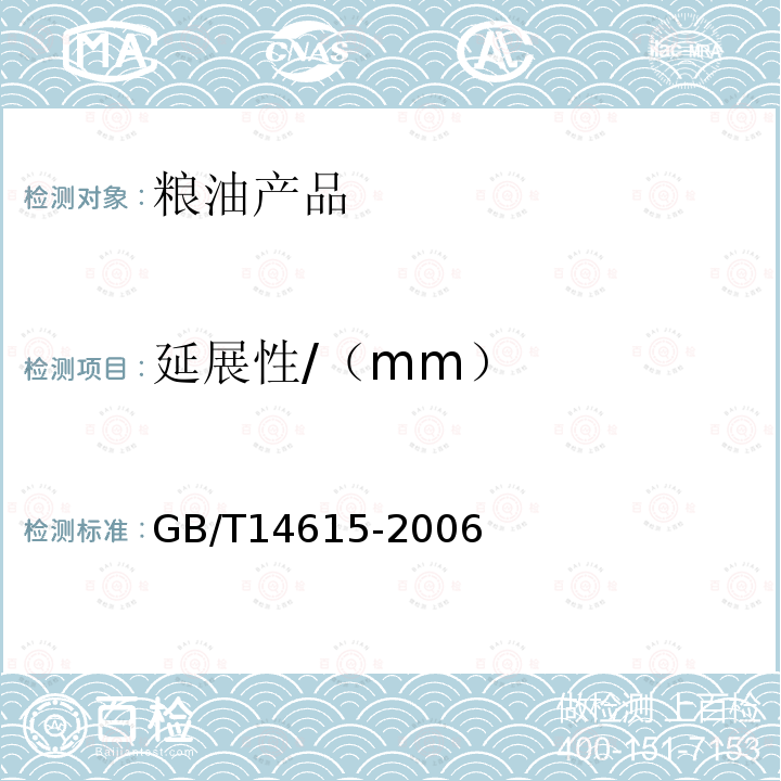 延展性/（mm） GB/T 14615-2006 小麦粉 面团的物理特性 流变学特性的测定 拉伸仪法