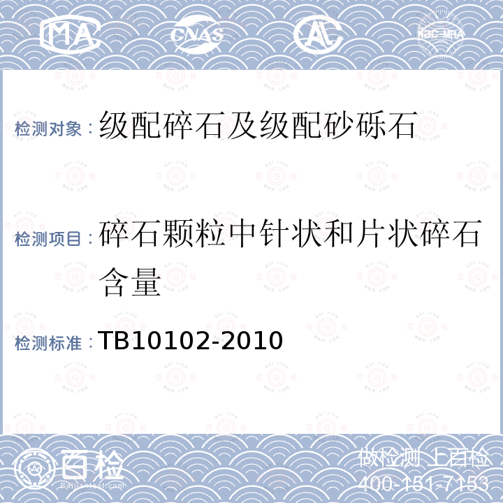 碎石颗粒中针状和片状碎石含量 TB 10102-2010 铁路工程土工试验规程