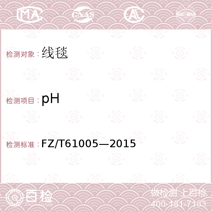 pH FZ/T 61005-2015 线毯