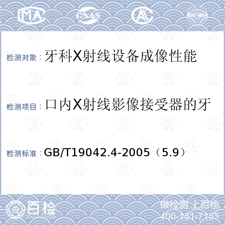 口内X射线影像接受器的牙科X射线设备低对比分辨率 GB/T 19042.4-2005 医用成像部门的评价及例行试验 第3-4部分:牙科X射线设备成像性能验收试验