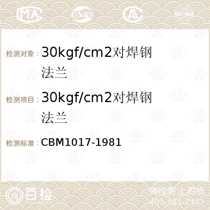 30kgf/cm2对焊钢法兰 CBM1017-1981 