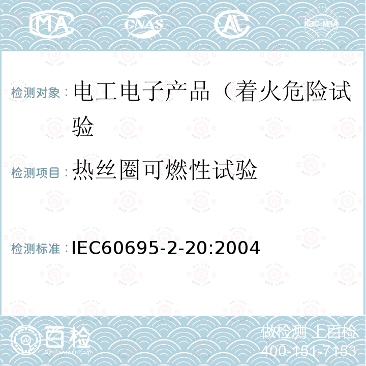 热丝圈可燃性试验 IEC 60695-2-20:2004 着火危险试验 第2-20 部分：灼热丝/热丝基本试验方法-热丝圈可燃性-装置、试验方法和导则