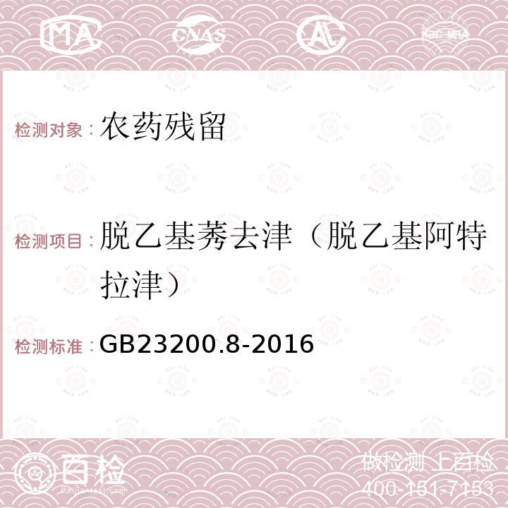 脱乙基莠去津（脱乙基阿特拉津） GB 23200.8-2016 食品安全国家标准 水果和蔬菜中500种农药及相关化学品残留量的测定气相色谱-质谱法