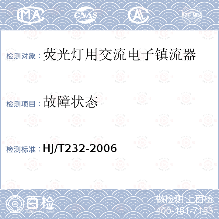 故障状态 HJ/T 232-2006 环境标志产品技术要求 管型荧光灯镇流器