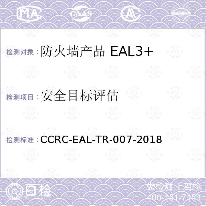 安全目标评估 CCRC-EAL-TR-007-2018 防火墙产品安全技术要求（评估保障级3+级）