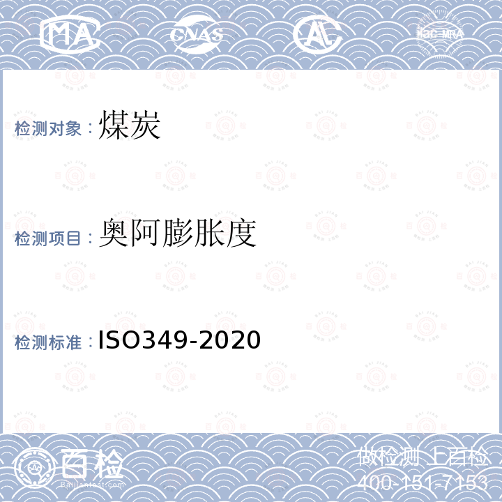 奥阿膨胀度 ISO 349-2020 硬煤 奥阿膨胀计试验