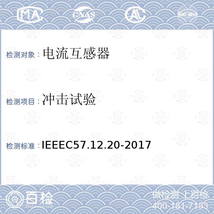 冲击试验 IEEEC57.12.20-2017 500kVA及更小的顶置式配电变压器高压34500V及以下、低压7970/13800Y V及以下的标准