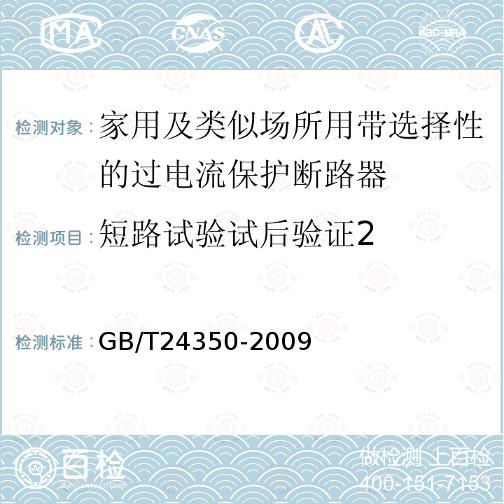 短路试验试后验证2 GB/T 24350-2009 【强改推】家用及类似场所用带选择性的过电流保护断路器(包含勘误单1)