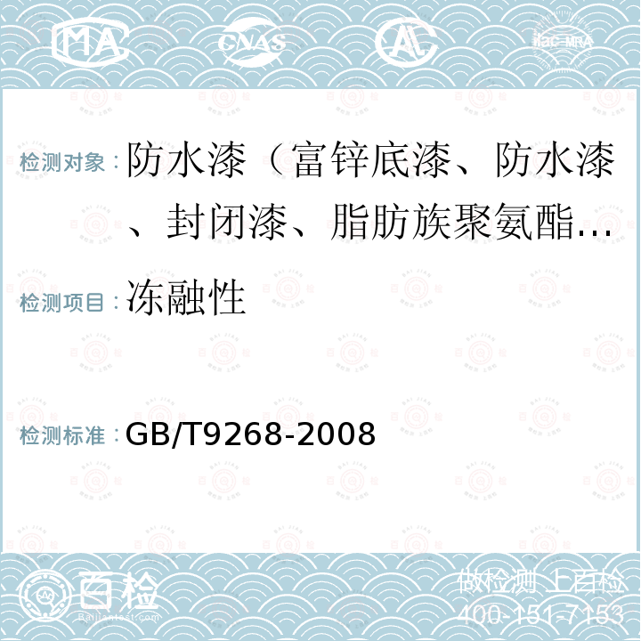 冻融性 GB/T 9268-2008 乳胶漆耐冻融性的测定