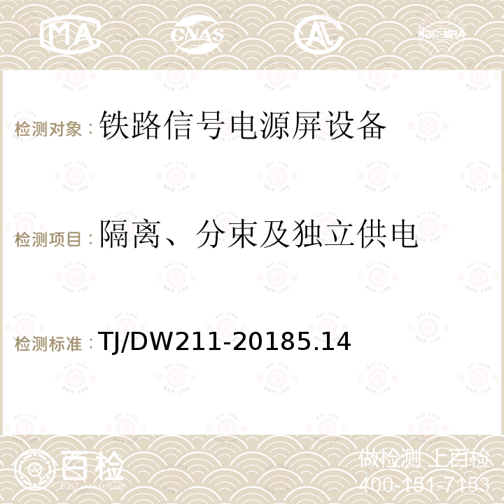 隔离、分束及独立供电 铁路信号电源系统设备暂行技术规范（铁总工电[2018]220号）