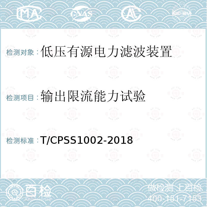 输出限流能力试验 T/CPSS1002-2018 低压有源电力滤波装置