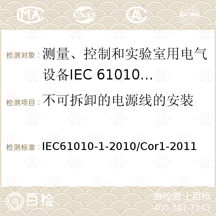 不可拆卸的电源线的安装 IEC 61010-1-2010/Cor 1-2011 勘误1:测量、控制和实验室用电气设备的安全性要求 第1部分:通用要求